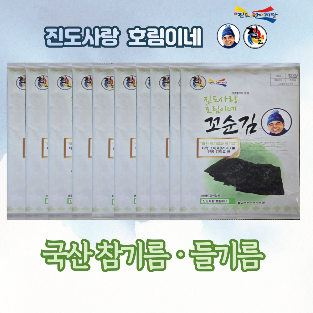 짜지 않고 고소한 꼬순김 국산참기름과들기름 전장김 진도사랑호림이네 : 진도사랑 호림이네