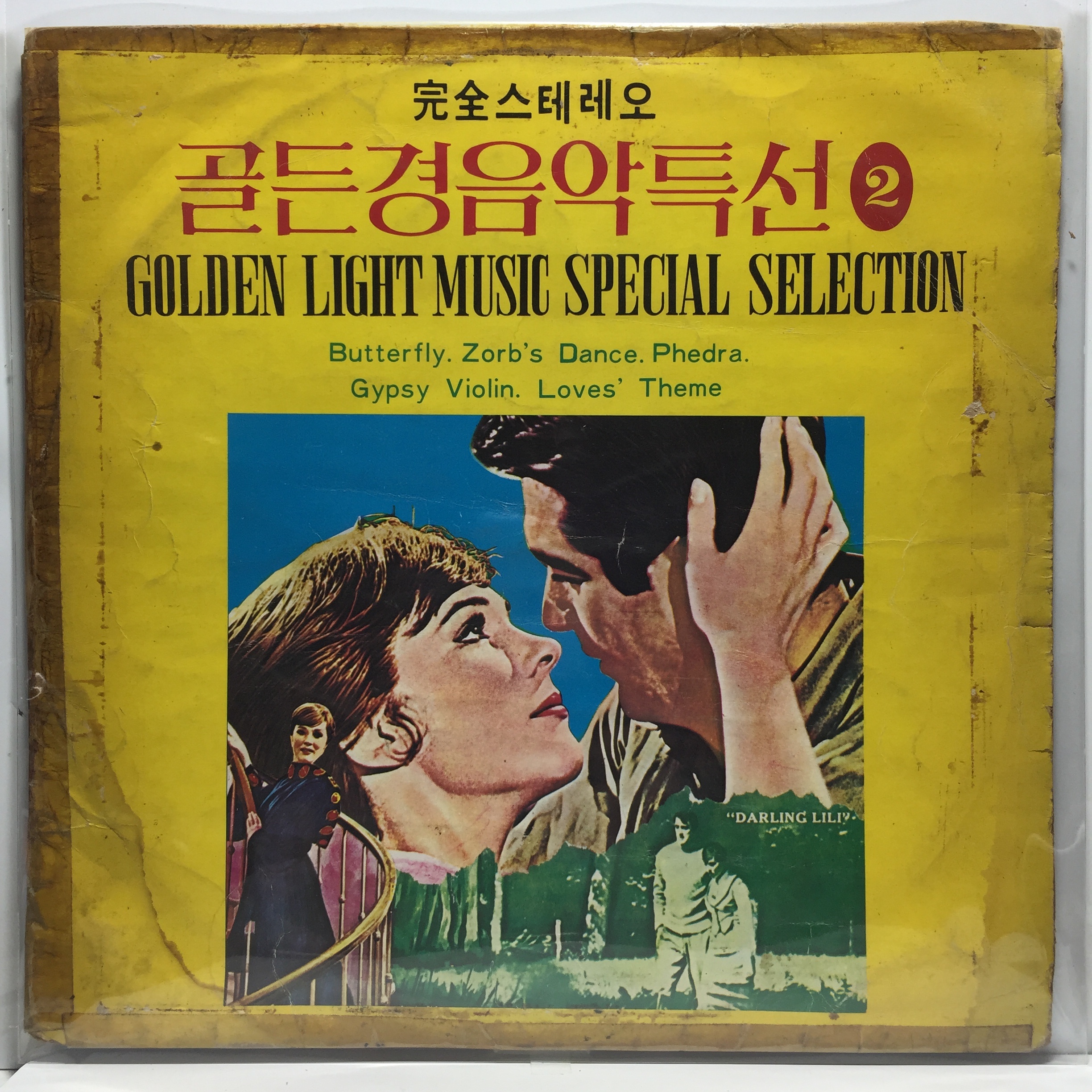 LP 골든 경음악 특선 - Butterfly. Zorbs Dance. Phedra. Gypsy Violin. Loves Theme : 저가음반