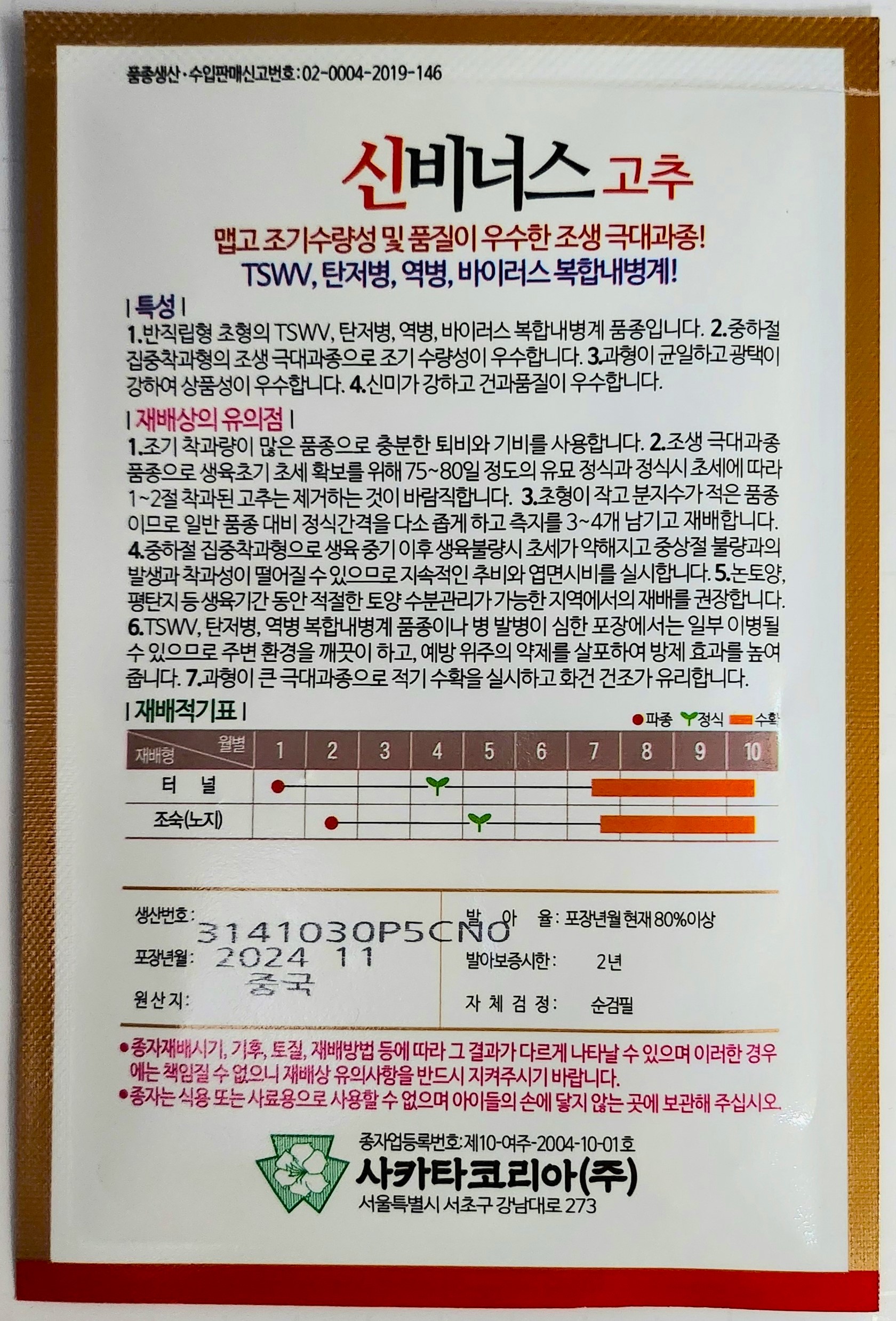 신비너스 고추 1,200립 극조생종 극대과종 건과품질 및 상품성 우수 칼라병 탄저병 역병 바이러스 복합내병계 터널재배 가능한 매운맛 고추 씨앗... 