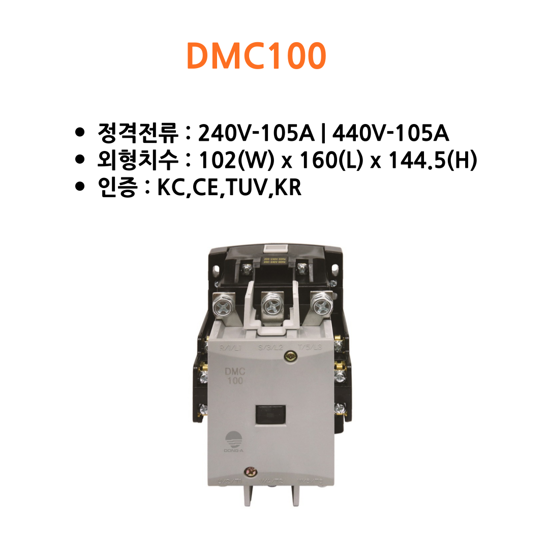 동아전기공업 DMC100 2a2b AC110V 전자접촉기 AC220V 일반형 마그네트 : 동아전기물류