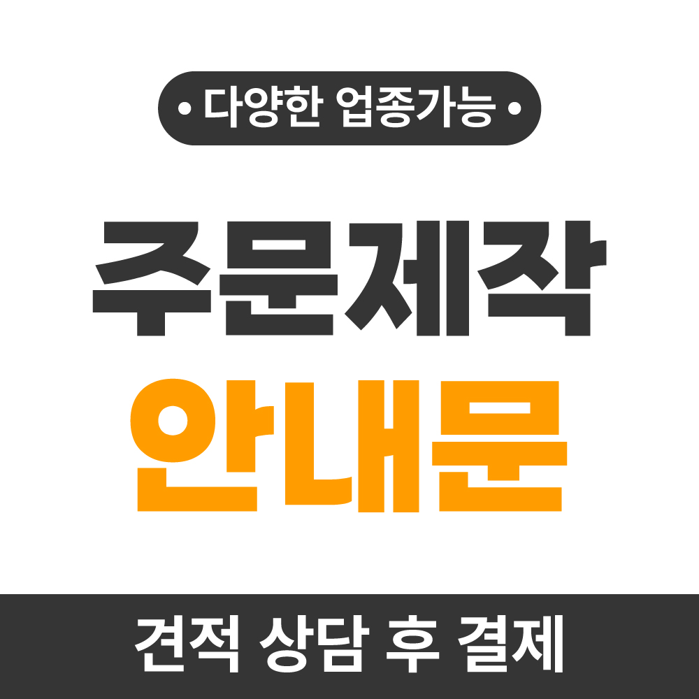 [주문제작 안내문] 식당 카페 주점 네일샵 뷰티샵 에어비앤비 펜션 안내문 : 홍보플러스