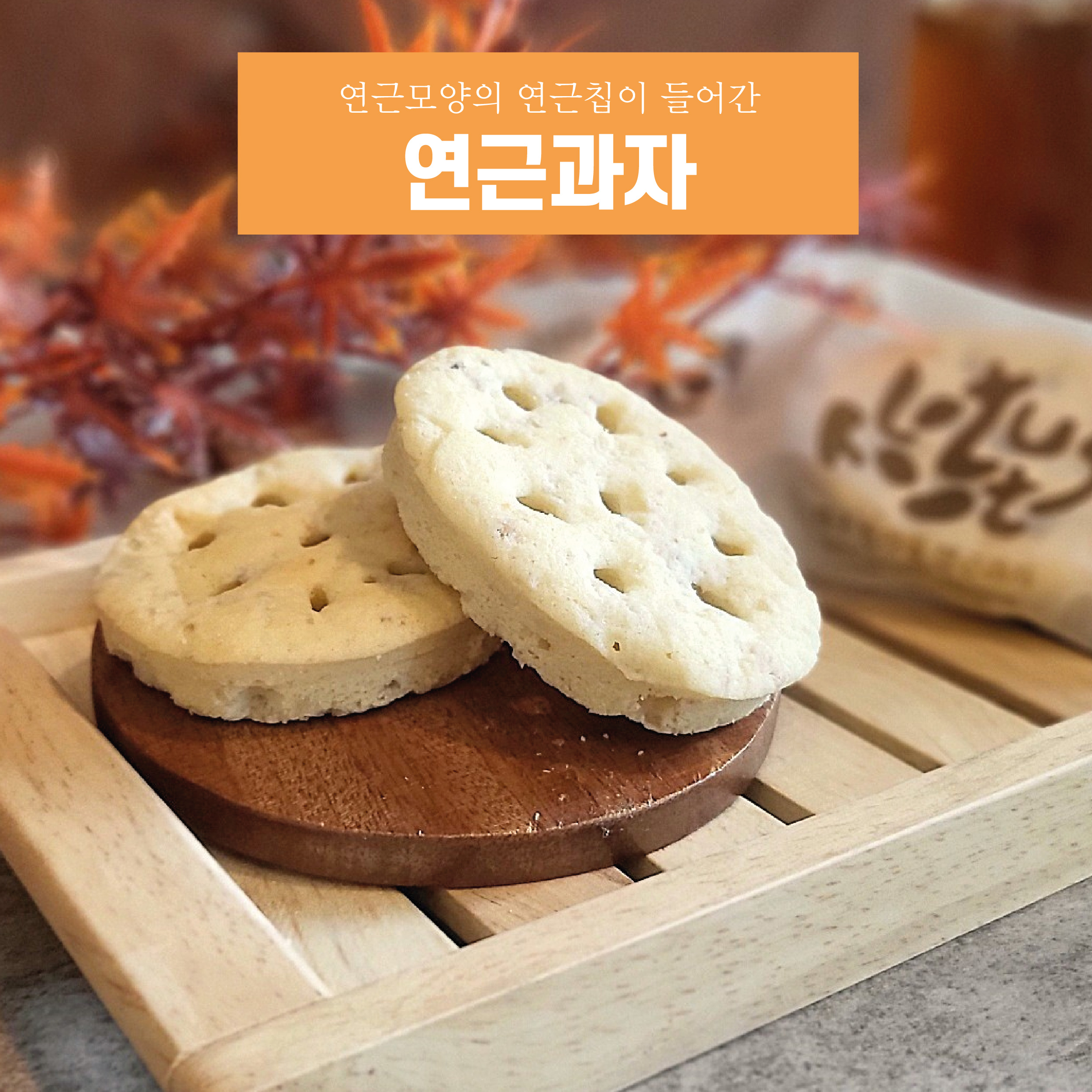 [호두명가] 연근과자 12개입 - 어린이 부모님 간식, 돌 결혼답례품 반야월연근함유 대구 관광기념품 : 호두명가