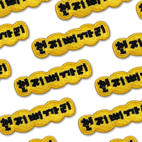 E-226천지삐까리 : 패치킹