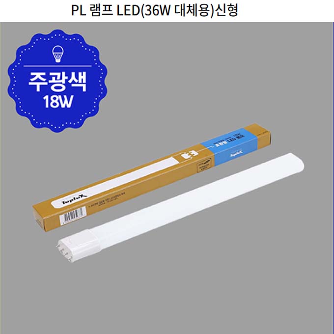 탑룩스/LED호환용램프/18W/23W/PL36W55W대체/인테리어/형광등 : 조명아기자기