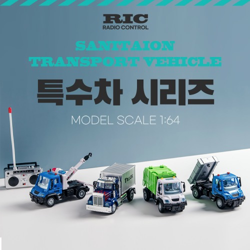 유앤원 RC 미니 트럭 시리즈 (일반트럭, 청소트럭, 화물트럭, 견인차) : 유앤원토이
