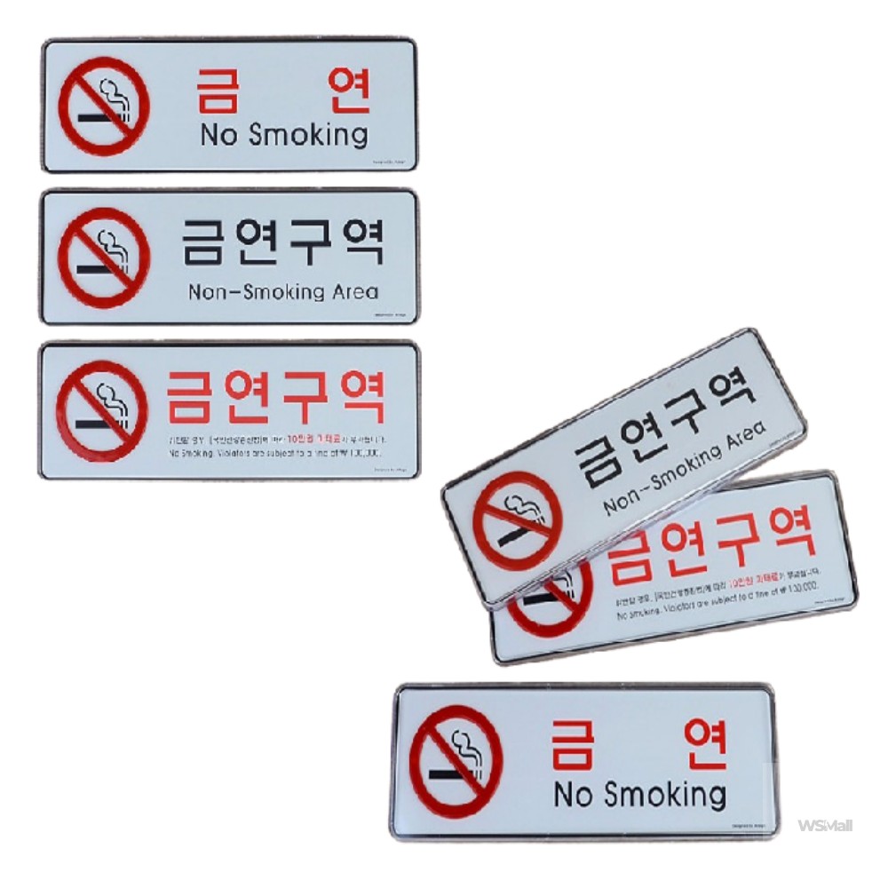 WSMall 금연구역 시스템사인 인쇄물 교체 금연 시스템사 매장 실내 간판 표시판 : 더블유에스몰추천샵