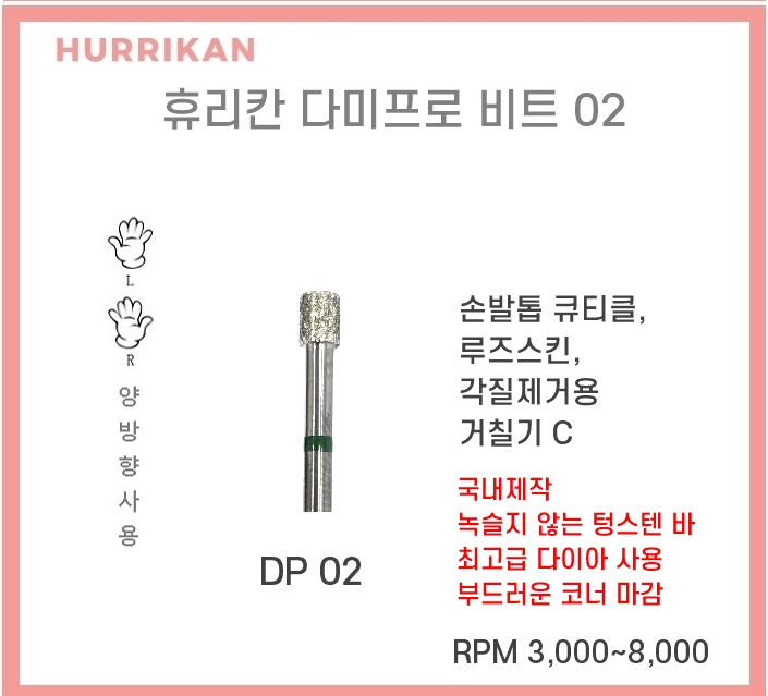 국내제작 [휴리칸프로시리즈] 다미비트 손발톱 루즈스킨 드릴케어 쪼꼬미 네일드릴비트 : 주식회사 디어씨앤비
