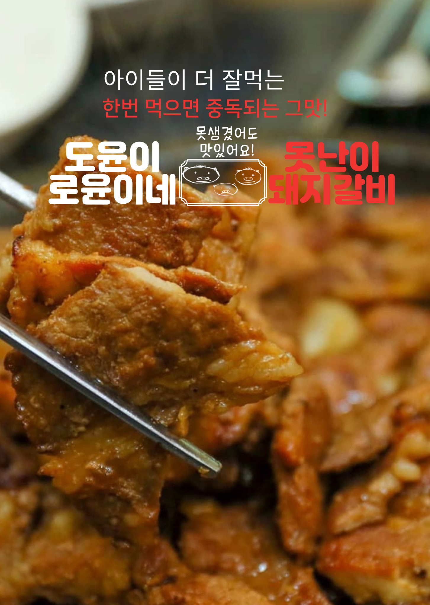 도윤이로윤이네 국내산 아이들도 좋아하는 목살 양념돼지갈비 350g 혼밥 : 도윤이로윤이못난이돼지갈비