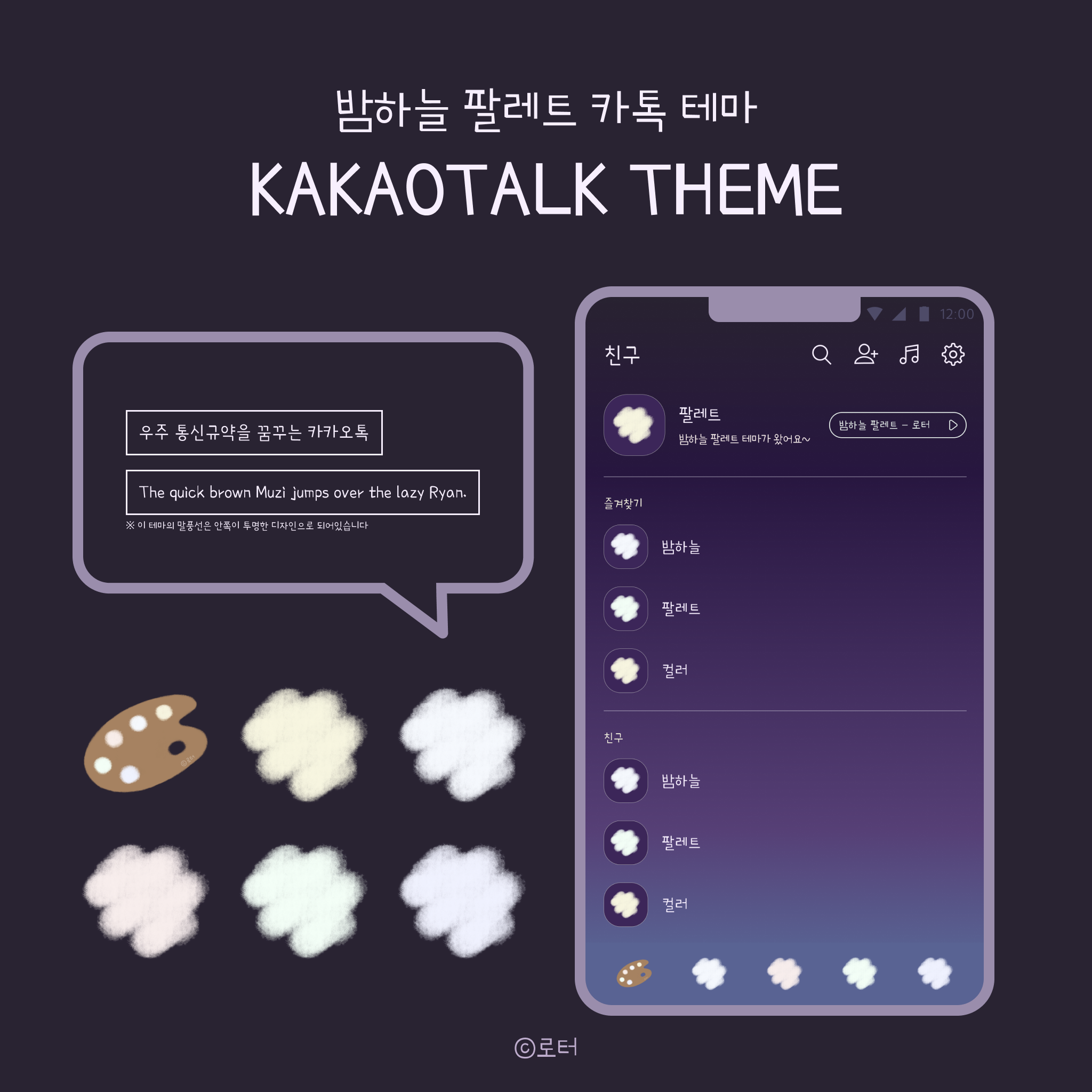 [안드로이드/iOS 카카오톡 테마] 밤하늘 팔레트 테마 : 로터
