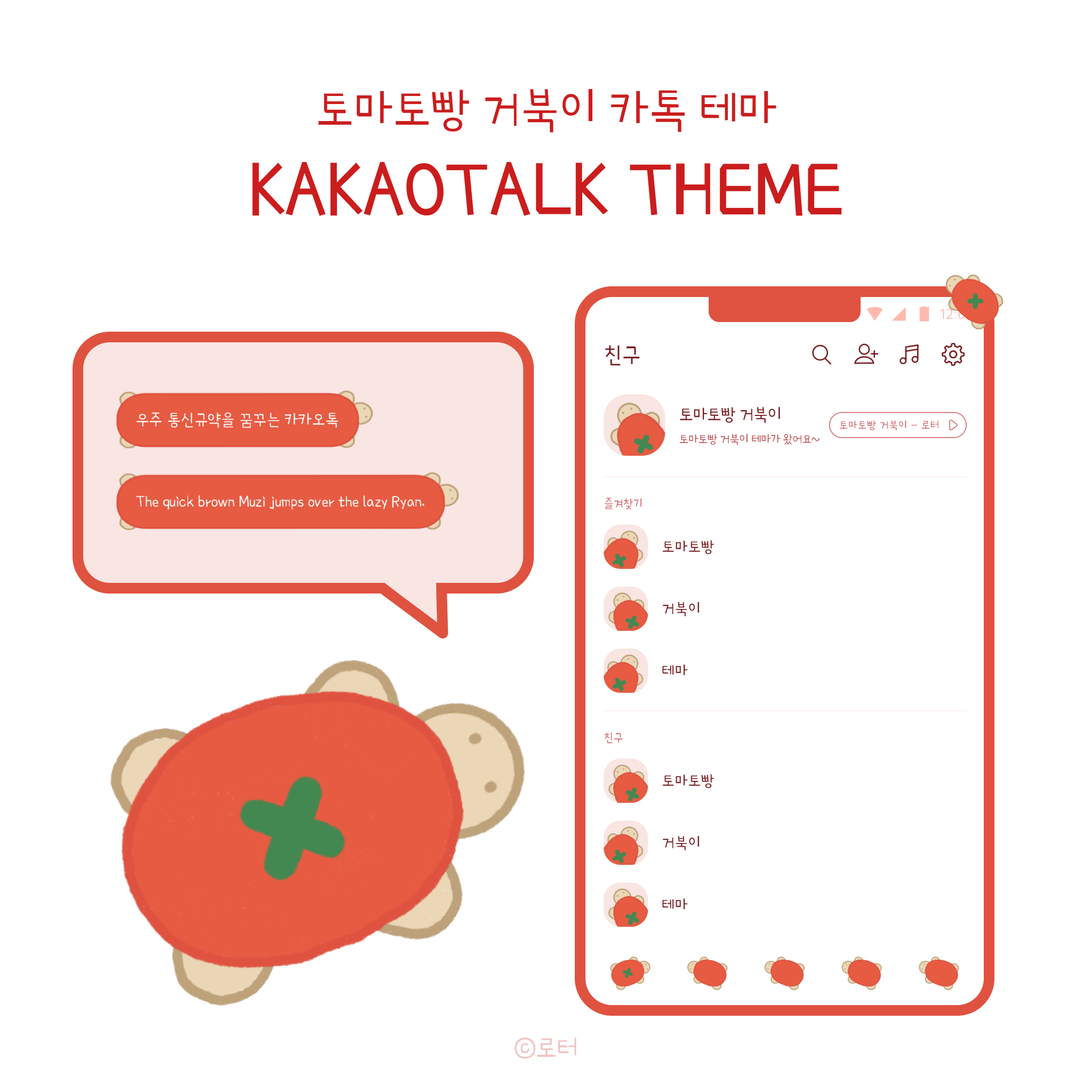 [안드로이드/iOS 카카오톡 테마] 토마토빵 거북이 테마 : 로터