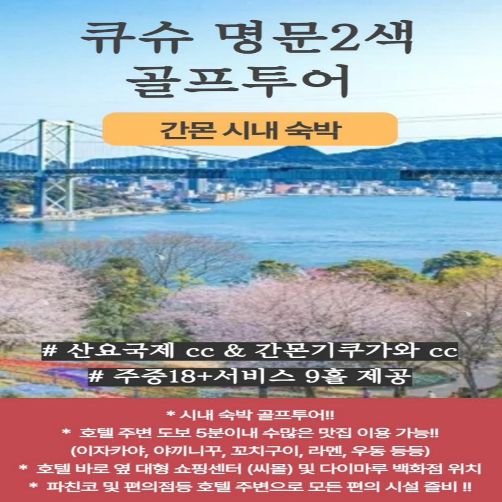 큐슈 명문 2색 골프 투어 일본 초특가 골프 여행 2인부터 : 굿샷준 투어