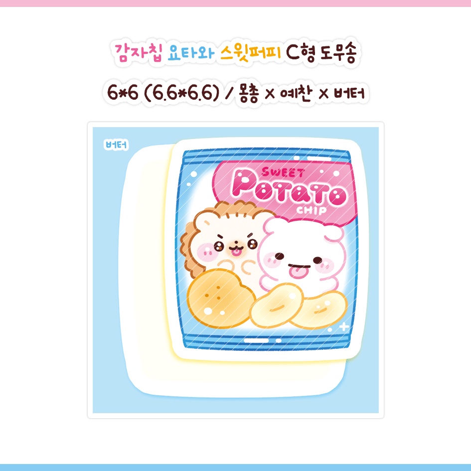 (요타&스위티즈) 감자칩 요타와 스윗퍼피 도무송 : 미소문구점