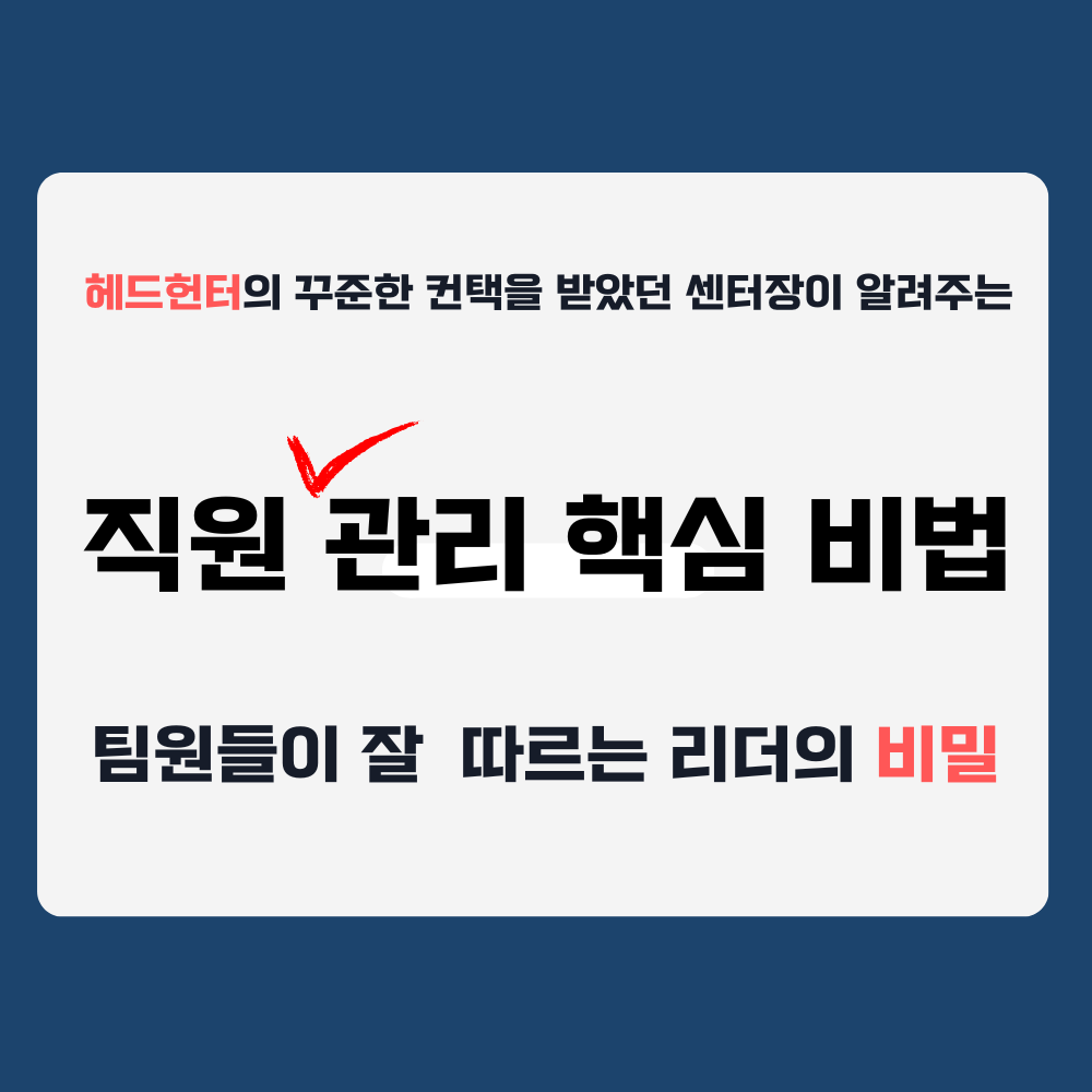[ 전자책 ] 직원관리 핵심 비법 팀원들이 좋아하는 상사 되는 방법 : 해피제이리치