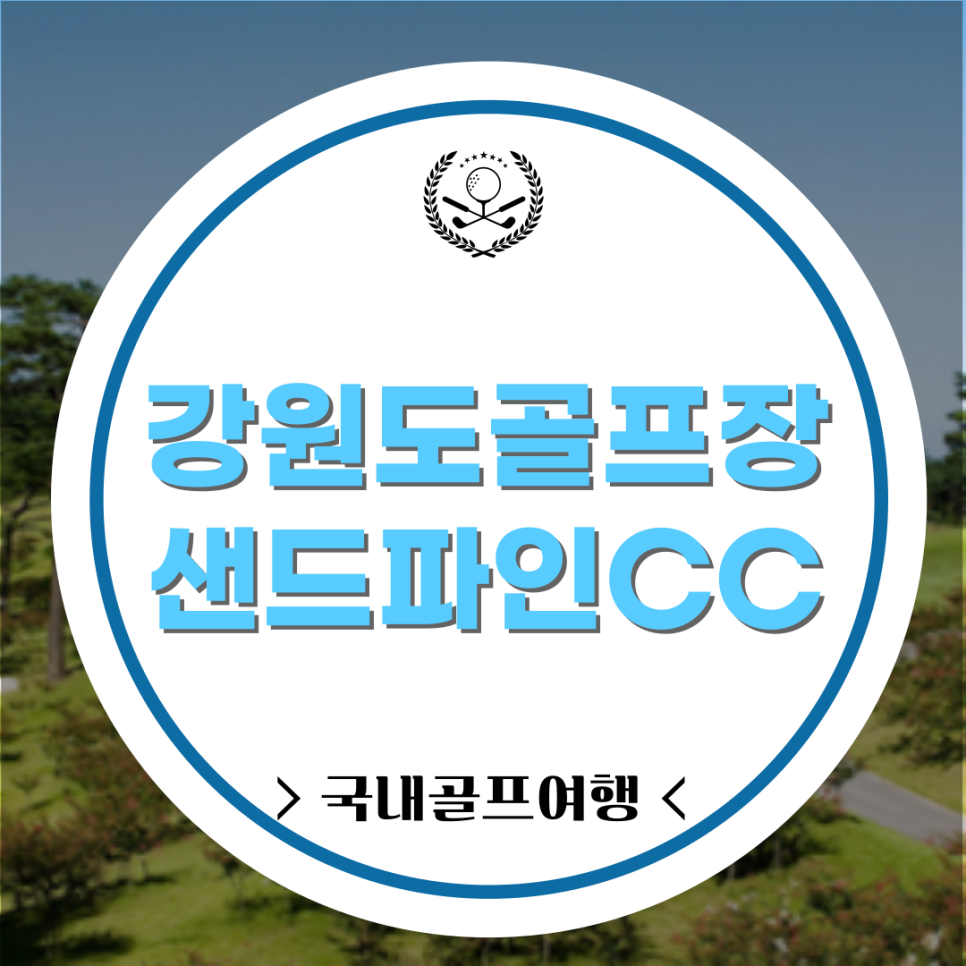 강원도 강릉 샌드파인cc 1박2일 겨울골프 : 자이언트 골프