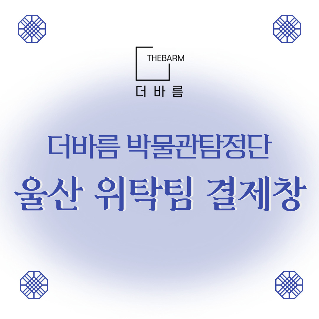 [울산위탁] 박물관 탐정단 (2월~8월) : 주식회사 더바름