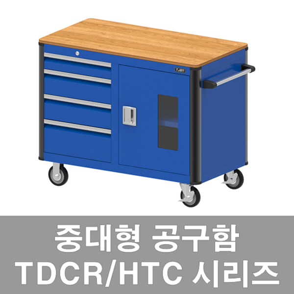 국산 태진 TDCR/HTC 대형 공구함 수납함 작업대 : 공구가인
