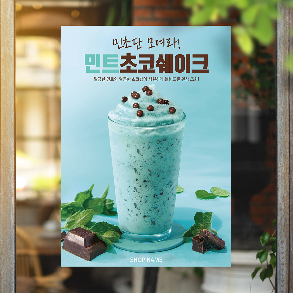 P57 민초 민트초코쉐이크 카페포스터 : 보니디자인