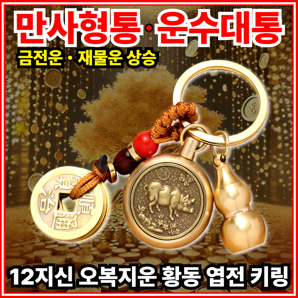 [대박기원] 모아르 12지신 오복지운 황동 엽전 키링 복주머니 운수대통 만사형통 금전운 재물운 상승 : 모아르 스토어
