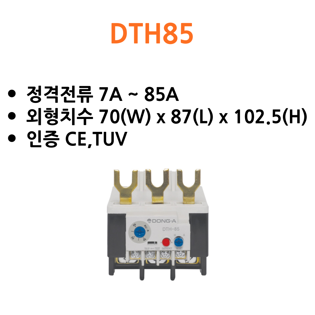 동아전기공업 DTH85 열동형과부하계전기 OCR : 동아전기물류