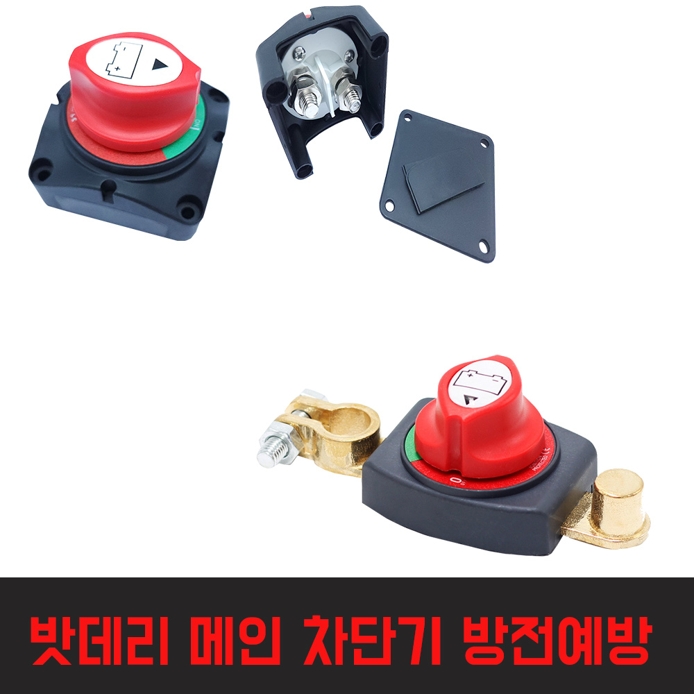 차량용  배터리 차단기 스위치  밧데리 온오프 스위치 : 코스트앤샵