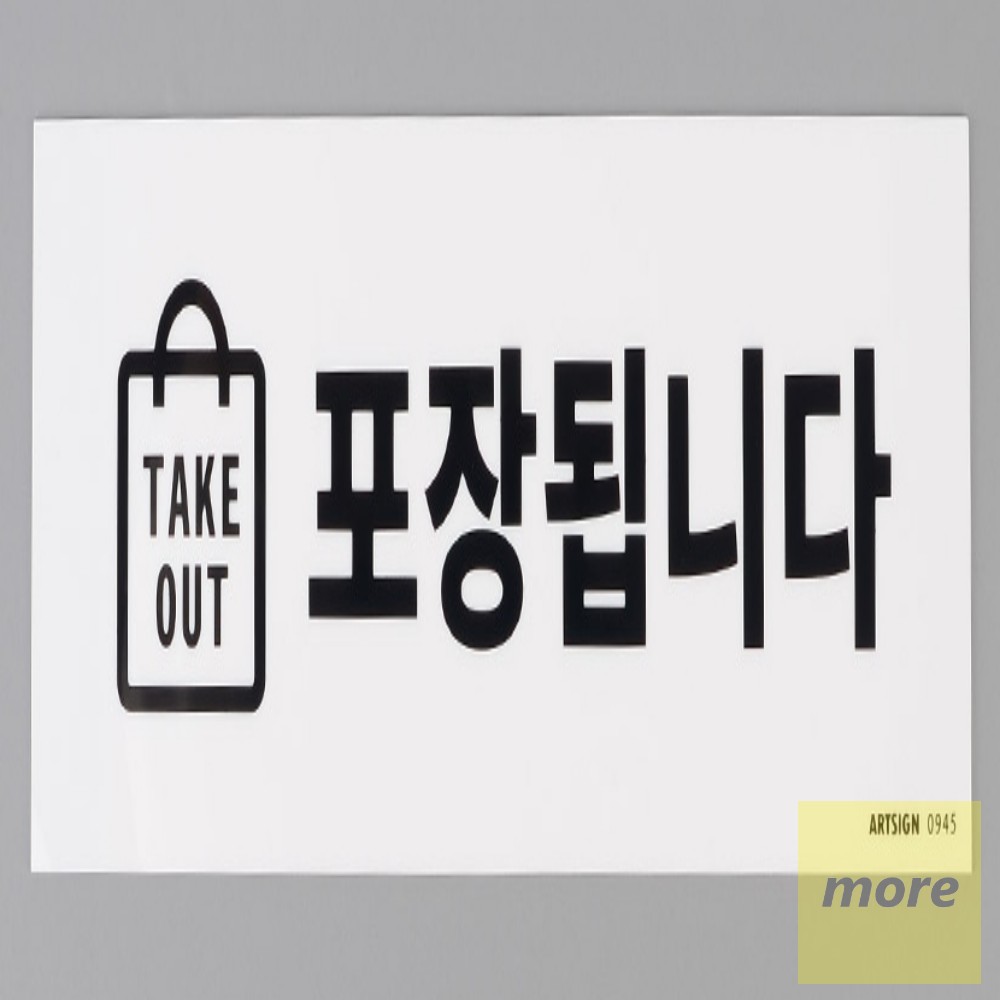 TAKE OUT 포장됩니다 표지판 매장 표시판 포장 안내판 테이크아웃 가능 실내 간판 : more 추천 샾