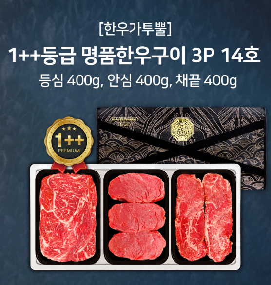 명품한우구이 3P 14호 1.2kg : HIL쇼핑몰