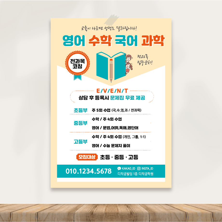 공부방 학원 교습소 전단지 개인 과외 전단지 인쇄 제작 / a4 단면 100장 93 : 디작공 : 디자인작은공작소