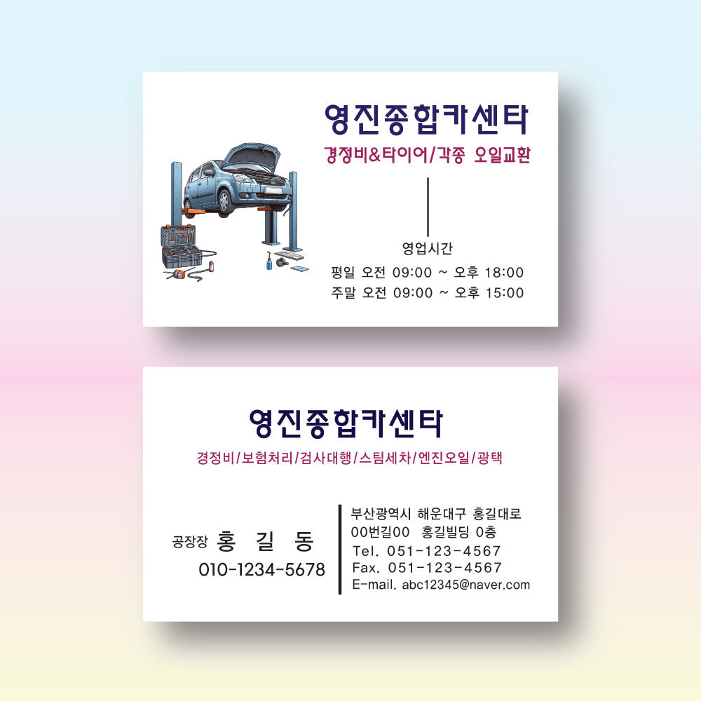 자동차정비명함 자동차수리 카센타 코팅명함 500매 양면 제작 : 명함에디션