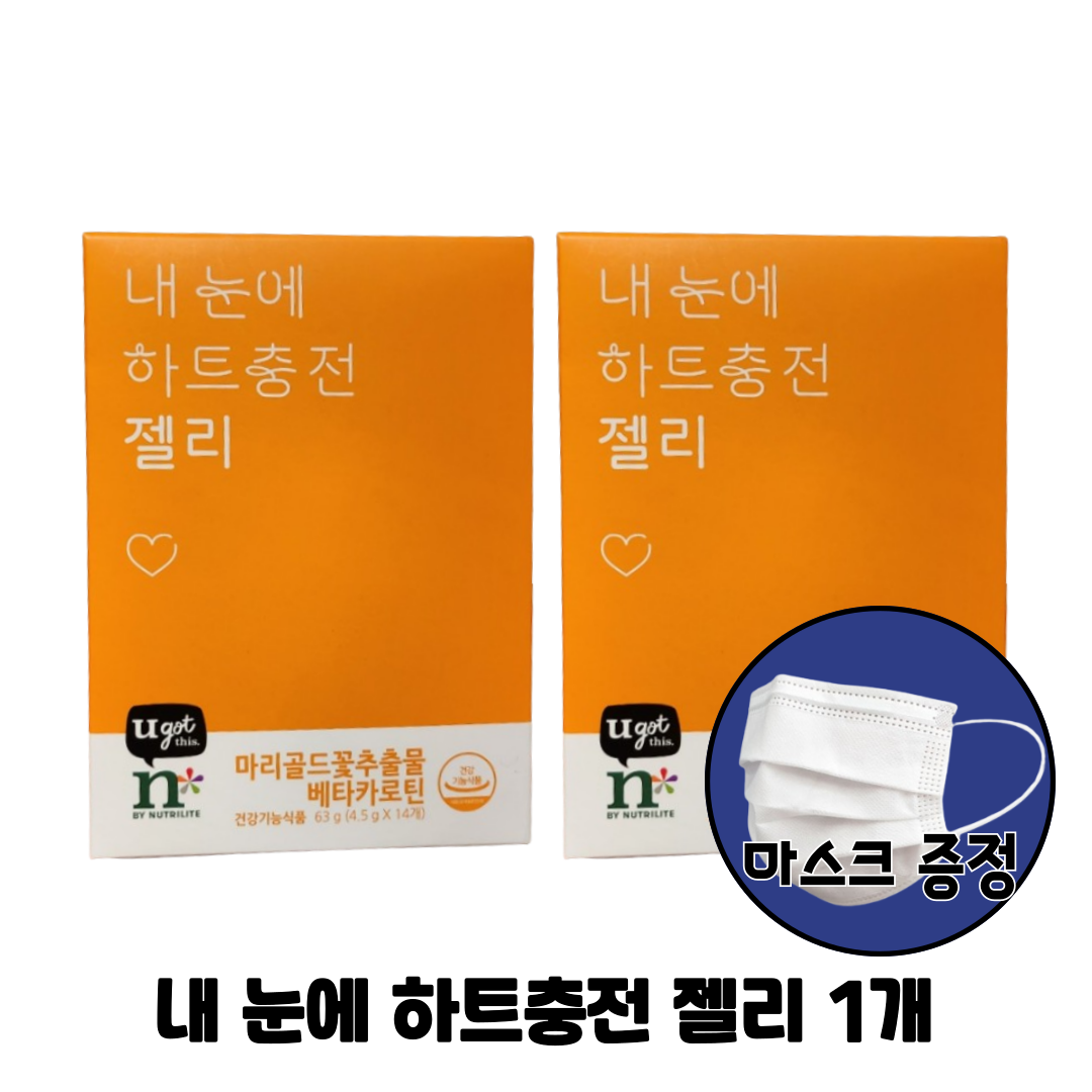 암웨이 내 눈에 하트충전 젤리 (눈 건강) 2개 + 비말차단 마스크 KF-AD 1매 : 247세일마트