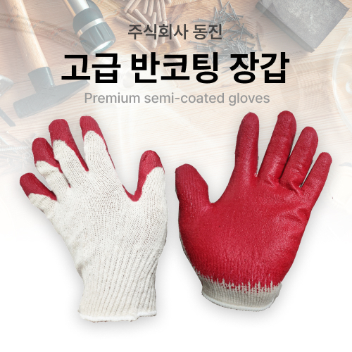 동진 빨강 반 코팅장갑 : 동진 스토어