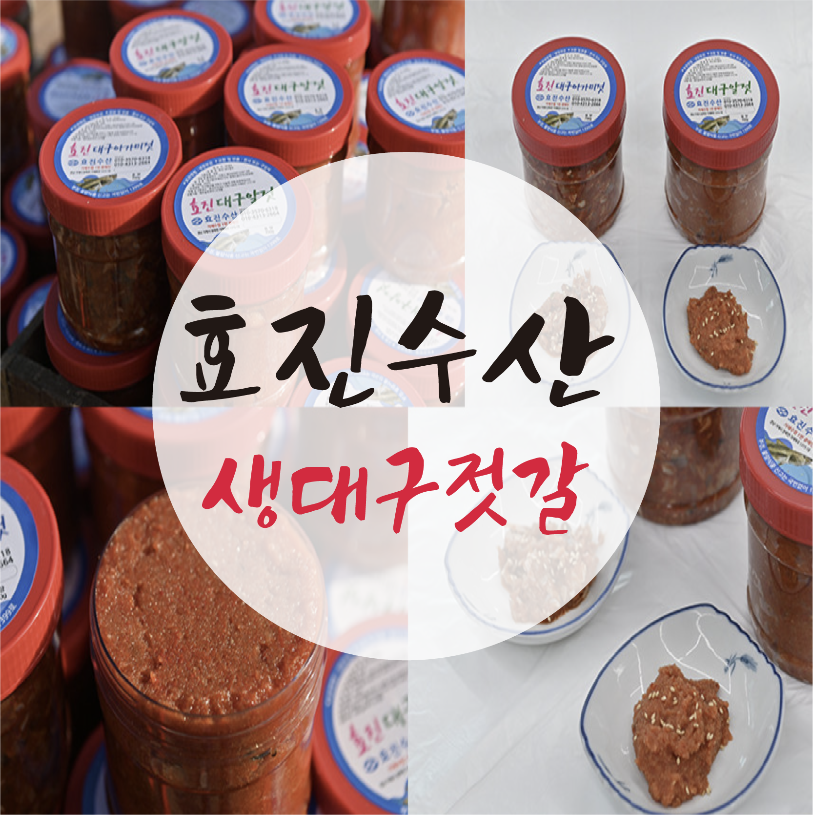 거제도 생대구젓갈 건대구 대구알젓 대구아가미젓갈 대구젓갈 멸치젓갈 반찬모음 맛있는 대구요리 : 거제도 효진수산