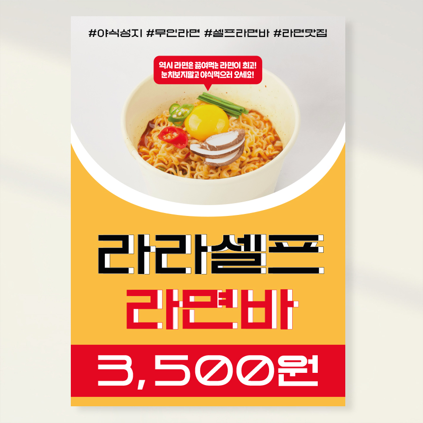 셀프라면 무인매장포스터 야식포스터 홍보포스터 페트 A5 PK150 : 라라 마트