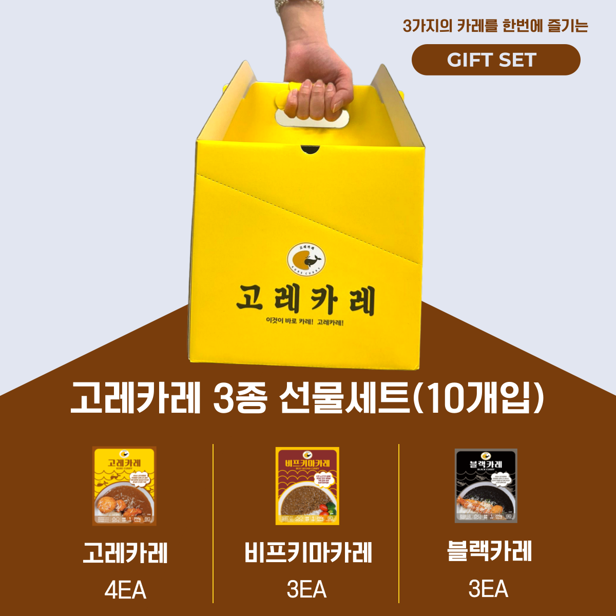 고레카레 즉석카레3종 선물세트(10개입) : 건강한 카레 고레카레