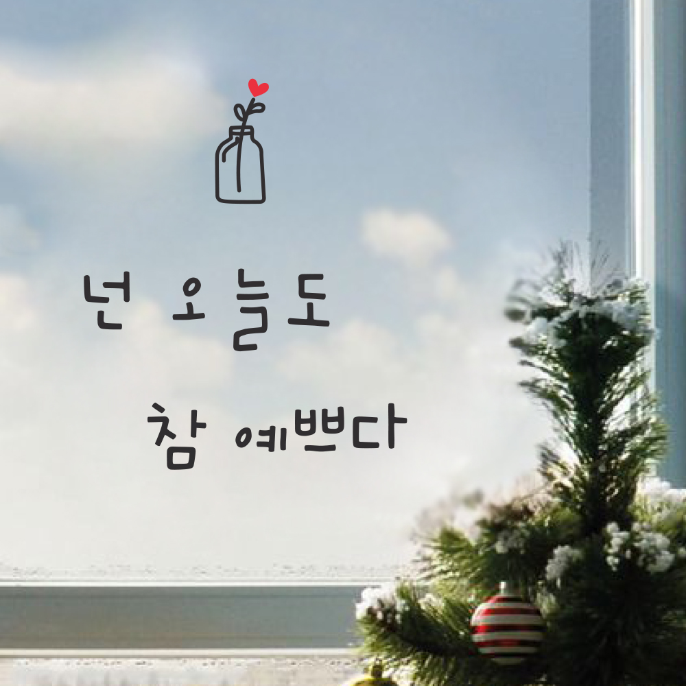 L63 넌 오늘도 참 예쁘다 - 컬러 드로잉 감성문구 좋은글 레터링 창문 현관 카페 : 채움스티커