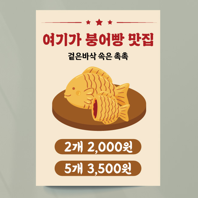 붕어빵 포스터 07 겨울간식 붕세권 A4 기본문구만수정 종이(비접착) : 디자인레드