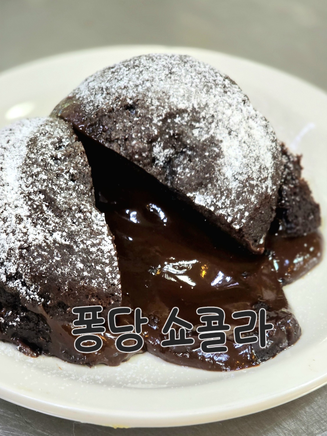 퐁당쇼콜라 : 정미화 제과기능장의 베이킹