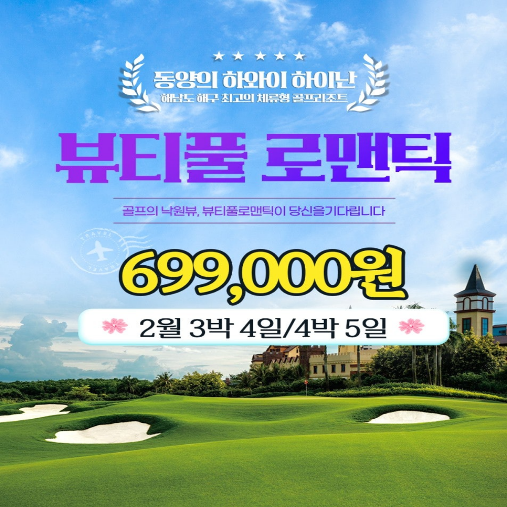 하이난 명문 뷰티플로맨틱베이 초특가 인천출발 골프 투어 골프 여행 2인부터 : 굿샷준 투어
