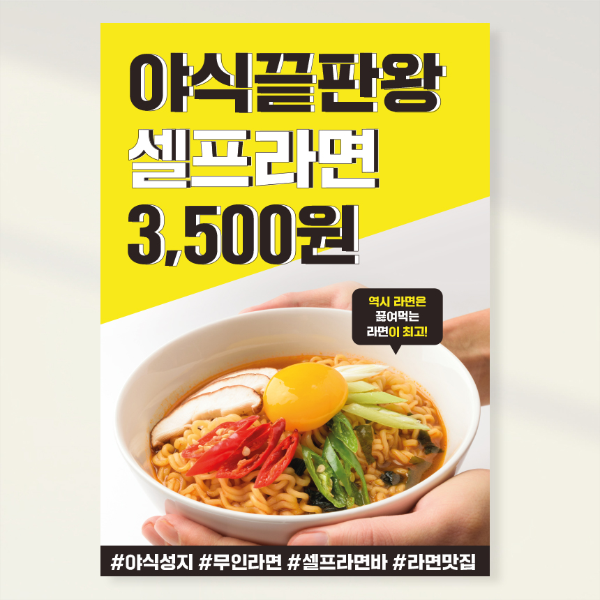 셀프라면 무인매장포스터 야식포스터 홍보포스터 페트 A5 PK151 : 라라 마트