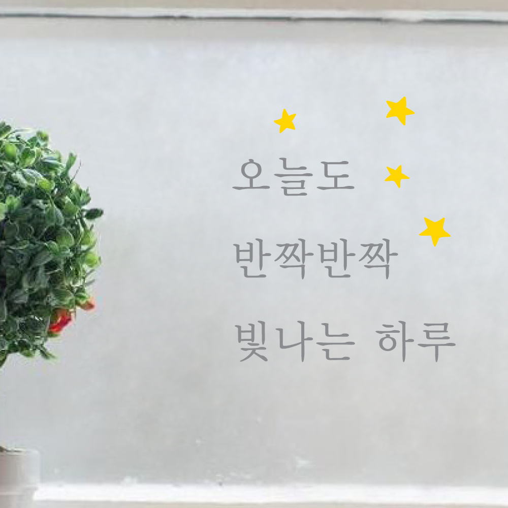 L67 오늘도 반짝반짝 빛나는 하루 - 컬러 드로잉 감성문구 좋은글 레터링 창문 카페 : 채움스티커