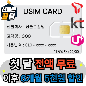 선불폰꿀팁 무제한요금제 첫달무료개통 6개월추가충전 충전형요금제 선불유심 : 알뜰몰이지