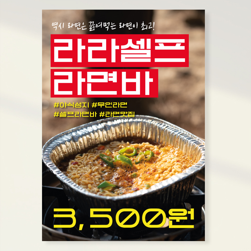 셀프라면 무인매장포스터 야식포스터 홍보포스터 페트 A5 PK152 : 라라 마트