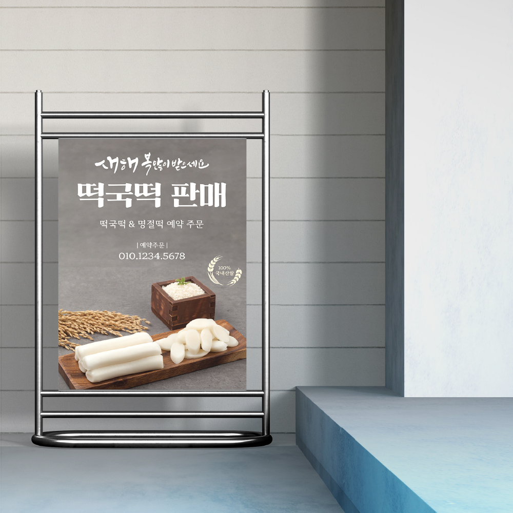 P12 떡국떡 설날 명절 새해복 현수막 입간판 명절떡 예약주문 떡집 방앗간 선명한 포스터 : 원그레이스튜디오
