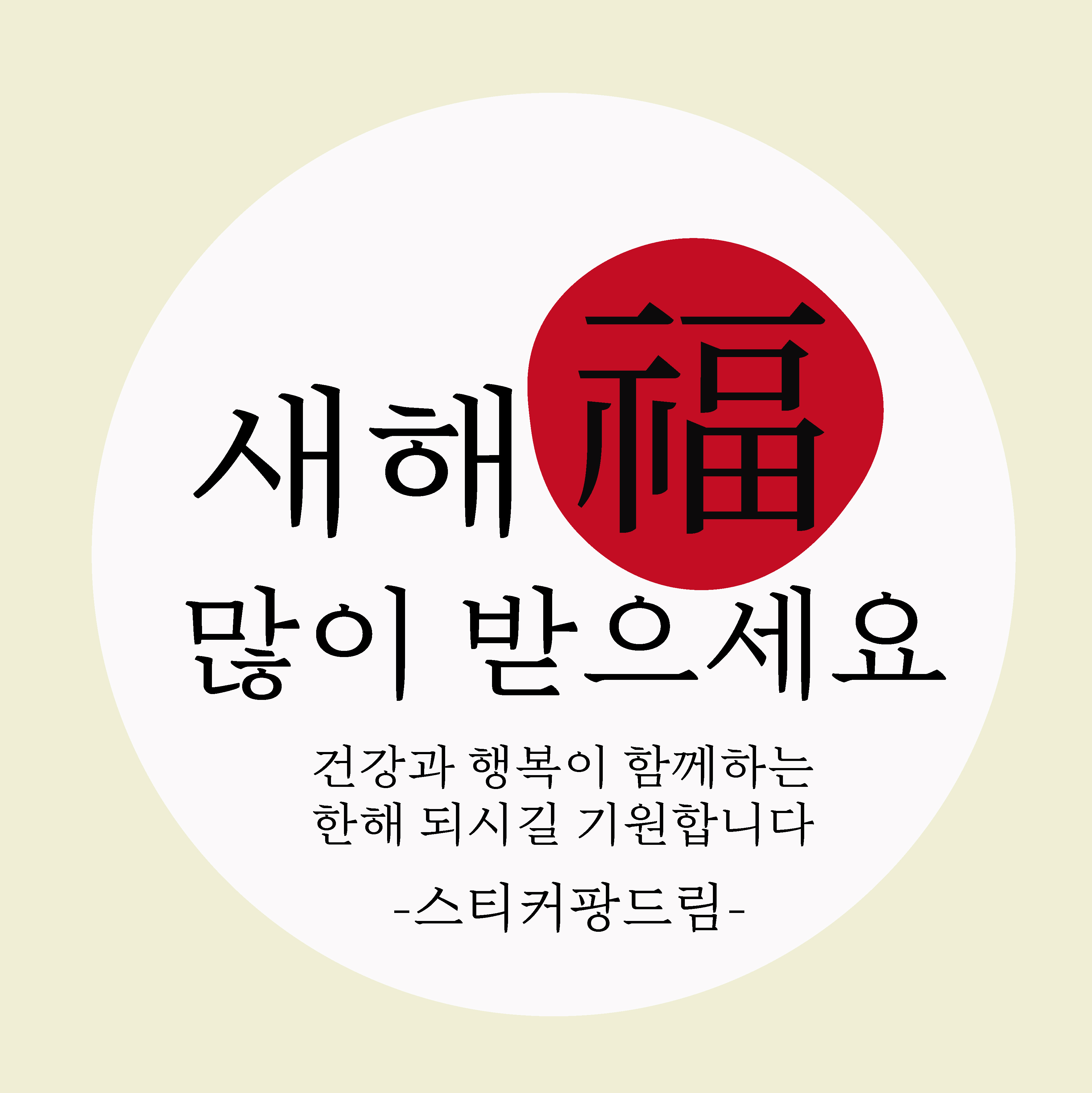 2025 설날 스티커 새해 신년 명절 스티커 소량 주문 가능 : 스티커 팡