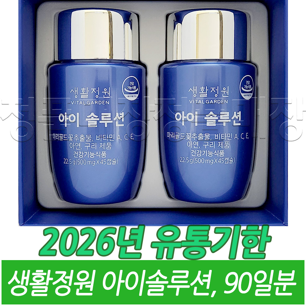 LG생활건강 생활정원 아이 솔루션 90일분 / 2026년 유통기한 / : 정품판매 스토어