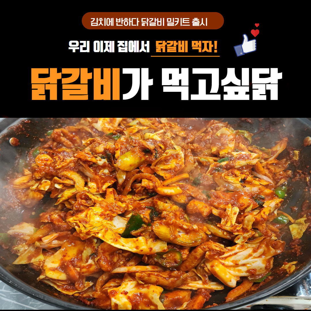 국내산 양념 닭갈비 밀키트 2인(1kg) / 3인(1.5kg) 닭 요리 집밥 캠핑 푸드 : 김치에 반하다