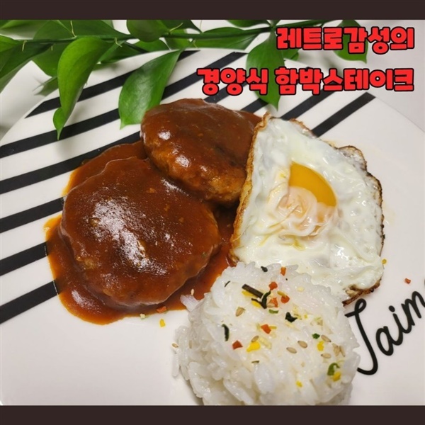 수제 돈까스 & 함박  스테이크 : 맛채움