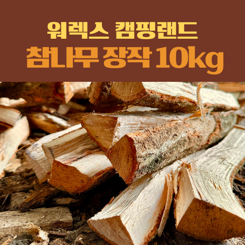 캠핑 장작 10kg : 워렉스 캠핑랜드