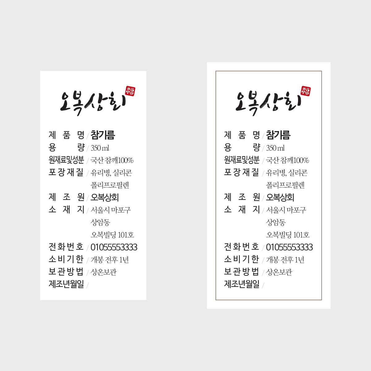 [방수 유포지스티커] 방앗간 참기름 들기름 기름병스티커 제품원료표기스티커 제품설명 상세설명스티커 1000매 : 마켓제이메이
