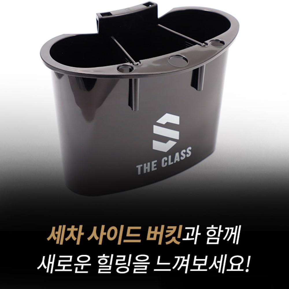 더클래스 사이드버킷 세차 버킷 걸이 버킷나이저 블랙 : 오토구스