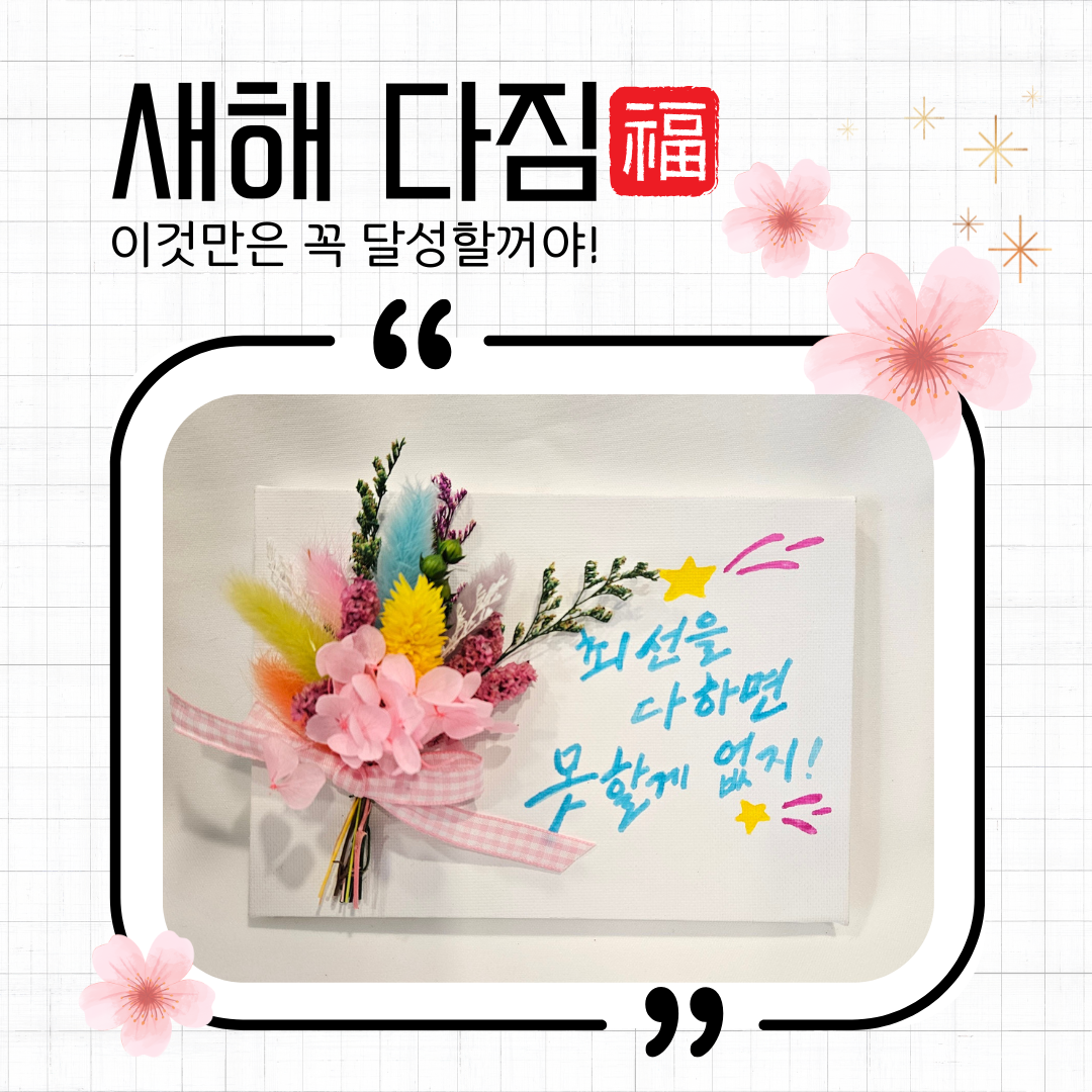 꽃다짐 액자 신학기 다짐액자 새해 꽃다짐 액자 새 학년 꿈 액자 늘봄학교 원예. 늘봄다짐액자. 프롬나드원예 : 프롬나드힐링